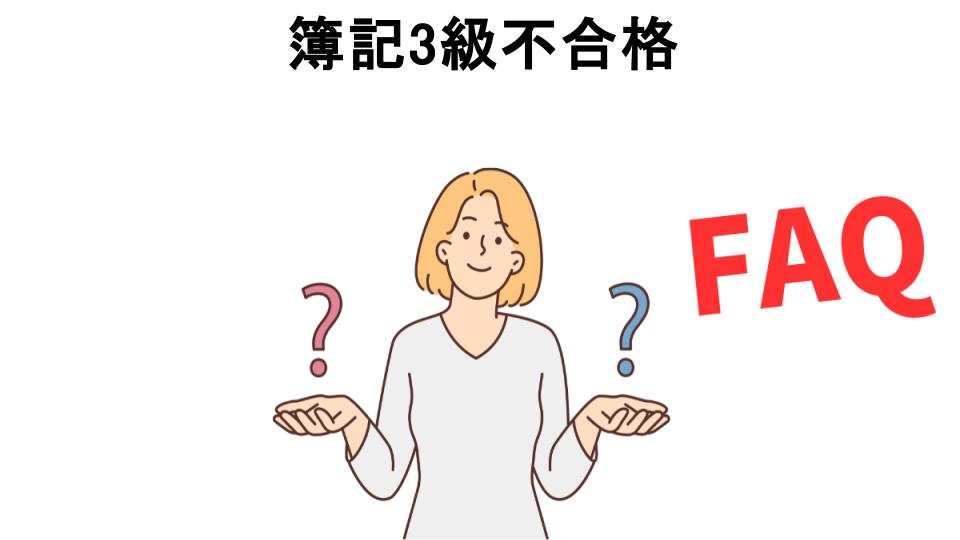 簿記3級不合格についてよくある質問【恥ずかしい以外】